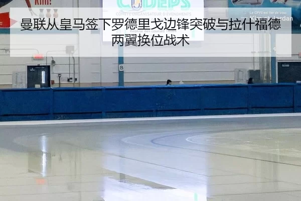 曼联从皇马签下罗德里戈边锋突破与拉什福德两翼换位战术