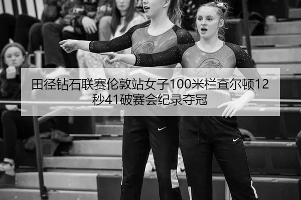 tian-jing-zuan-shi-lian-sai-lun-dun-zhan-nv-zi-mi-lan-cha-er-dun-miao-po-sai-hui-ji-lu-duo-guan-2-344.jpg