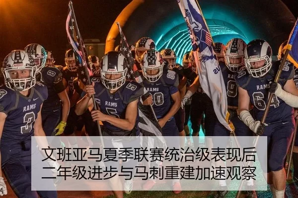 文班亚马夏季联赛统治级表现后 二年级进步与马刺重建加速观察